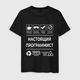 Мужская футболка хлопок с принтом Настояший программист в городе Новоалтайск, 100% хлопок | прямой крой, круглый вырез горловины, длина до линии бедер, слегка спущенное плечо. | 