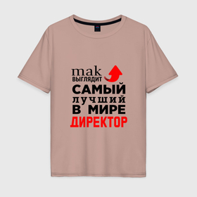 Мужская футболка хлопок Oversize с принтом Самый лучший в мире директор в Новосибирске, 100% хлопок | свободный крой, круглый ворот, “спинка” длиннее передней части | 