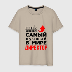 Мужская футболка хлопок с принтом Самый лучший в мире директор в Екатеринбурге, 100% хлопок | прямой крой, круглый вырез горловины, длина до линии бедер, слегка спущенное плечо. | 