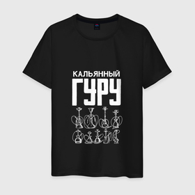 Мужская футболка хлопок с принтом Кальянный гуру и мастер в городе Новоалтайск, 100% хлопок | прямой крой, круглый вырез горловины, длина до линии бедер, слегка спущенное плечо. | 