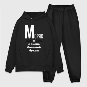 Мужской костюм хлопок OVERSIZE с принтом Моряк с очень большой буквы в городе Новоалтайск,  |  | 