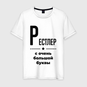 Мужская футболка хлопок с принтом Рестлер   с очень большой буквы в Екатеринбурге, 100% хлопок | прямой крой, круглый вырез горловины, длина до линии бедер, слегка спущенное плечо. | 