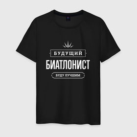 Мужская футболка хлопок с принтом Надпись: будущий лучший биатлонист в Белгороде, 100% хлопок | прямой крой, круглый вырез горловины, длина до линии бедер, слегка спущенное плечо. | 
