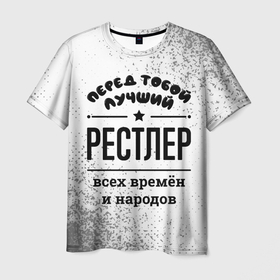 Мужская футболка 3D с принтом Лучший рестлер   всех времён и народов в Новосибирске, 100% полиэфир | прямой крой, круглый вырез горловины, длина до линии бедер | 