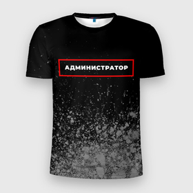 Мужская футболка 3D Slim с принтом Администратор   в красной рамке на темном в Екатеринбурге, 100% полиэстер с улучшенными характеристиками | приталенный силуэт, круглая горловина, широкие плечи, сужается к линии бедра | Тематика изображения на принте: 