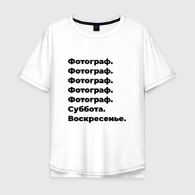 Мужская футболка хлопок Oversize с принтом Фотограф   суббота и воскресенье в Новосибирске, 100% хлопок | свободный крой, круглый ворот, “спинка” длиннее передней части | 