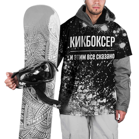 Накидка на куртку 3D с принтом Кикбоксер и этим все сказано: на темном в Екатеринбурге, 100% полиэстер |  | 