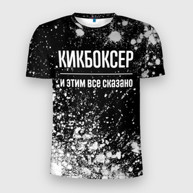 Мужская футболка 3D Slim с принтом Кикбоксер и этим все сказано: на темном в Екатеринбурге, 100% полиэстер с улучшенными характеристиками | приталенный силуэт, круглая горловина, широкие плечи, сужается к линии бедра | 