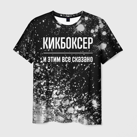 Мужская футболка 3D с принтом Кикбоксер и этим все сказано: на темном в Белгороде, 100% полиэфир | прямой крой, круглый вырез горловины, длина до линии бедер | 