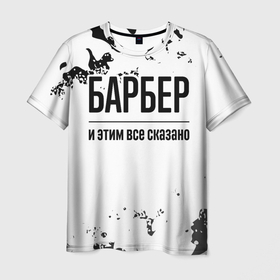 Мужская футболка 3D с принтом Барбер и этим все сказано: на светлом в Санкт-Петербурге, 100% полиэфир | прямой крой, круглый вырез горловины, длина до линии бедер | Тематика изображения на принте: 