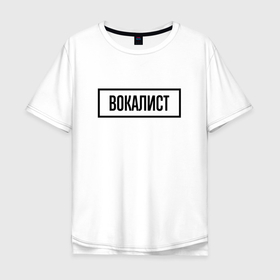 Мужская футболка хлопок Oversize с принтом Вокалист табличка в Санкт-Петербурге, 100% хлопок | свободный крой, круглый ворот, “спинка” длиннее передней части | 
