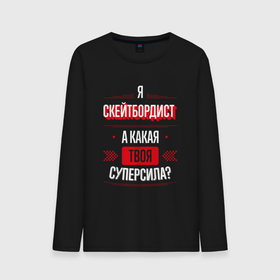 Мужской лонгслив хлопок с принтом Надпись: я скейтбордист, а какая твоя суперсила в городе Новоалтайск, 100% хлопок |  | 