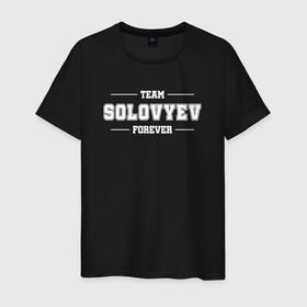 Мужская футболка хлопок с принтом Team Solovyev forever   фамилия на латинице в Курске, 100% хлопок | прямой крой, круглый вырез горловины, длина до линии бедер, слегка спущенное плечо. | Тематика изображения на принте: 