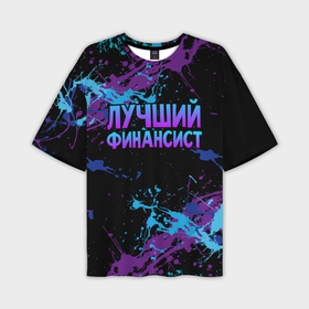Мужская футболка OVERSIZE 3D с принтом Лучший финансист   брызги красок в Екатеринбурге,  |  | 