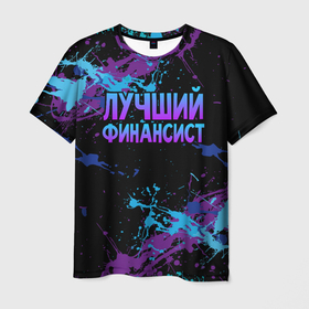 Мужская футболка 3D с принтом Лучший финансист   брызги красок в городе Новоалтайск, 100% полиэфир | прямой крой, круглый вырез горловины, длина до линии бедер | 
