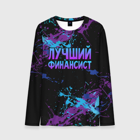 Мужской лонгслив 3D с принтом Лучший финансист   брызги красок в городе Новоалтайск, 100% полиэстер | длинные рукава, круглый вырез горловины, полуприлегающий силуэт | 