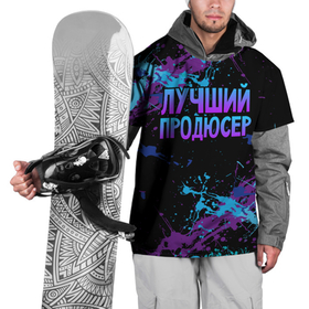 Накидка на куртку 3D с принтом Лучший продюсер   брызги красок в Новосибирске, 100% полиэстер |  | Тематика изображения на принте: 