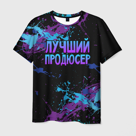 Мужская футболка 3D с принтом Лучший продюсер   брызги красок в Новосибирске, 100% полиэфир | прямой крой, круглый вырез горловины, длина до линии бедер | 