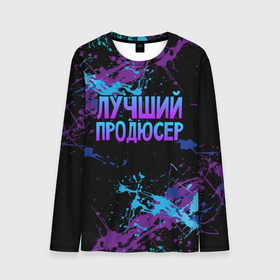 Мужской лонгслив 3D с принтом Лучший продюсер   брызги красок в городе Новоалтайск, 100% полиэстер | длинные рукава, круглый вырез горловины, полуприлегающий силуэт | 