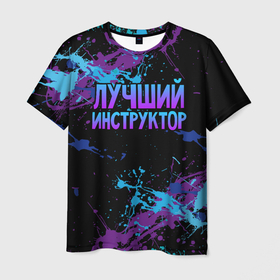 Мужская футболка 3D с принтом Лучший инструктор   брызги красок в Санкт-Петербурге, 100% полиэфир | прямой крой, круглый вырез горловины, длина до линии бедер | 