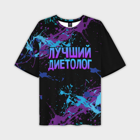 Мужская футболка OVERSIZE 3D с принтом Лучший диетолог   брызги красок в Петрозаводске,  |  | 