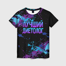 Женская футболка 3D с принтом Лучший диетолог   брызги красок в Петрозаводске, 100% полиэфир ( синтетическое хлопкоподобное полотно) | прямой крой, круглый вырез горловины, длина до линии бедер | 