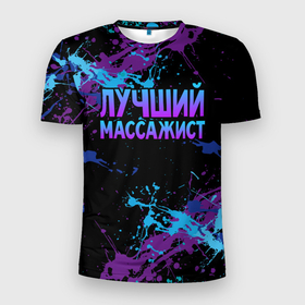 Мужская футболка 3D Slim с принтом Лучший массажист   брызги красок в Новосибирске, 100% полиэстер с улучшенными характеристиками | приталенный силуэт, круглая горловина, широкие плечи, сужается к линии бедра | 