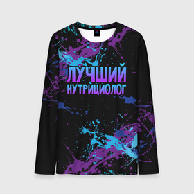 Мужской лонгслив 3D с принтом Лучший нутрициолог   брызги красок в городе Новоалтайск, 100% полиэстер | длинные рукава, круглый вырез горловины, полуприлегающий силуэт | 