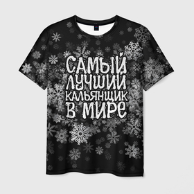 Мужская футболка 3D с принтом Самый лучший кальянщик в мире   снежинки в Новосибирске, 100% полиэфир | прямой крой, круглый вырез горловины, длина до линии бедер | 