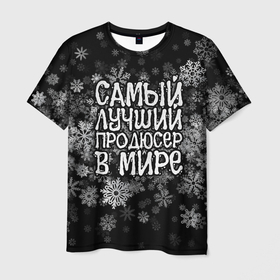 Мужская футболка 3D с принтом Самый лучший продюсер в мире   снежинки в Новосибирске, 100% полиэфир | прямой крой, круглый вырез горловины, длина до линии бедер | 