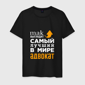Мужская футболка хлопок с принтом Самый лучший в мире адвокат в Белгороде, 100% хлопок | прямой крой, круглый вырез горловины, длина до линии бедер, слегка спущенное плечо. | 