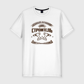 Мужская футболка хлопок Slim с принтом Строитель профессионал в Екатеринбурге, 92% хлопок, 8% лайкра | приталенный силуэт, круглый вырез ворота, длина до линии бедра, короткий рукав | 