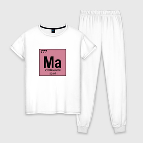 Женская пижама хлопок с принтом Химический элемент супермамий супер мама в Курске, 100% хлопок | брюки и футболка прямого кроя, без карманов, на брюках мягкая резинка на поясе и по низу штанин | 