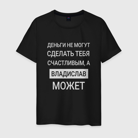 Мужская футболка хлопок с принтом Владислав дарит счастье в Екатеринбурге, 100% хлопок | прямой крой, круглый вырез горловины, длина до линии бедер, слегка спущенное плечо. | 