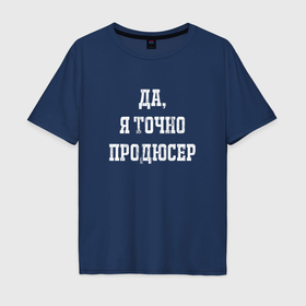Мужская футболка хлопок Oversize с принтом Да я точно продюсер в городе Новоалтайск, 100% хлопок | свободный крой, круглый ворот, “спинка” длиннее передней части | 
