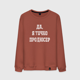Мужской свитшот хлопок с принтом Да я точно продюсер в городе Новоалтайск, 100% хлопок |  | 