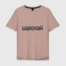 Мужская футболка хлопок Oversize с принтом Шалопай в Кировске, 100% хлопок | свободный крой, круглый ворот, “спинка” длиннее передней части | 