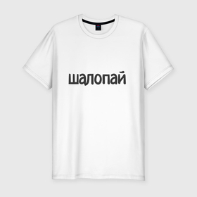 Мужская футболка хлопок Slim с принтом Шалопай в Кировске, 92% хлопок, 8% лайкра | приталенный силуэт, круглый вырез ворота, длина до линии бедра, короткий рукав | 