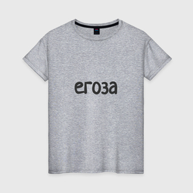 Женская футболка хлопок с принтом Егоза   непоседа в Курске, 100% хлопок | прямой крой, круглый вырез горловины, длина до линии бедер, слегка спущенное плечо | 
