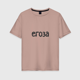 Женская футболка хлопок Oversize с принтом Егоза   непоседа в Новосибирске, 100% хлопок | свободный крой, круглый ворот, спущенный рукав, длина до линии бедер
 | 