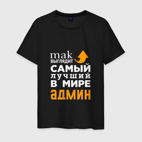 Мужская футболка хлопок с принтом Лучший в мире админ в Новосибирске, 100% хлопок | прямой крой, круглый вырез горловины, длина до линии бедер, слегка спущенное плечо. | Тематика изображения на принте: 