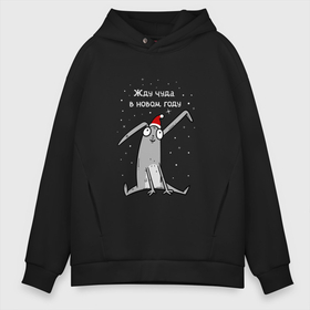 Мужское худи Oversize хлопок с принтом Кролик ждет чуда в новом году в Ханты-Майнсийске, френч-терри — 70% хлопок, 30% полиэстер. Мягкий теплый начес внутри —100% хлопок | боковые карманы, эластичные манжеты и нижняя кромка, капюшон на магнитной кнопке | Тематика изображения на принте: 