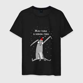 Мужская футболка хлопок с принтом Кролик ждет чуда в новом году в Новосибирске, 100% хлопок | прямой крой, круглый вырез горловины, длина до линии бедер, слегка спущенное плечо. | 