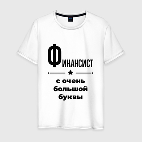 Мужская футболка хлопок с принтом Финансист   с очень большой буквы в городе Новоалтайск, 100% хлопок | прямой крой, круглый вырез горловины, длина до линии бедер, слегка спущенное плечо. | 