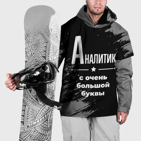 Накидка на куртку 3D с принтом Аналитик с очень Большой буквы на темном фоне в Новосибирске, 100% полиэстер |  | 
