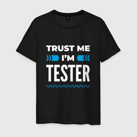Мужская футболка хлопок с принтом Trust me Im tester в Екатеринбурге, 100% хлопок | прямой крой, круглый вырез горловины, длина до линии бедер, слегка спущенное плечо. | Тематика изображения на принте: 