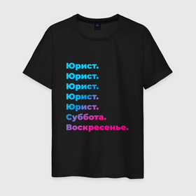 Мужская футболка хлопок с принтом Юрист суббота воскресенье в Петрозаводске, 100% хлопок | прямой крой, круглый вырез горловины, длина до линии бедер, слегка спущенное плечо. | 