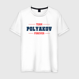 Мужская футболка хлопок с принтом Team Polyakov forever фамилия на латинице в Тюмени, 100% хлопок | прямой крой, круглый вырез горловины, длина до линии бедер, слегка спущенное плечо. | 