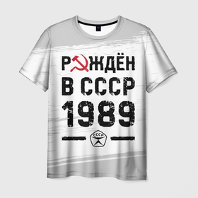 Мужская футболка 3D с принтом Рождён в СССР в 1989 году на светлом фоне в Тюмени, 100% полиэфир | прямой крой, круглый вырез горловины, длина до линии бедер | Тематика изображения на принте: 
