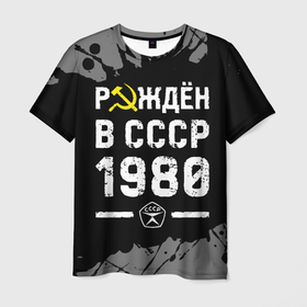 Мужская футболка 3D с принтом Рождён в СССР в 1980 году на темном фоне в Курске, 100% полиэфир | прямой крой, круглый вырез горловины, длина до линии бедер | 